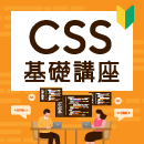 Webページの見た目をわかりやすく！アフィリエイトに今日から役立つCSS基礎講座＜初心者編＞